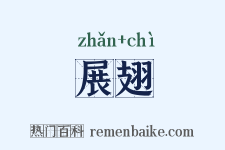 展翅是什么意思的图片